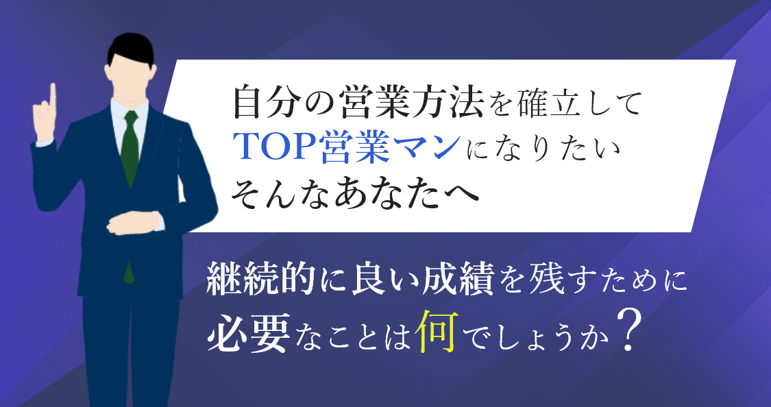 TOP営業マンになりたいあなたへ