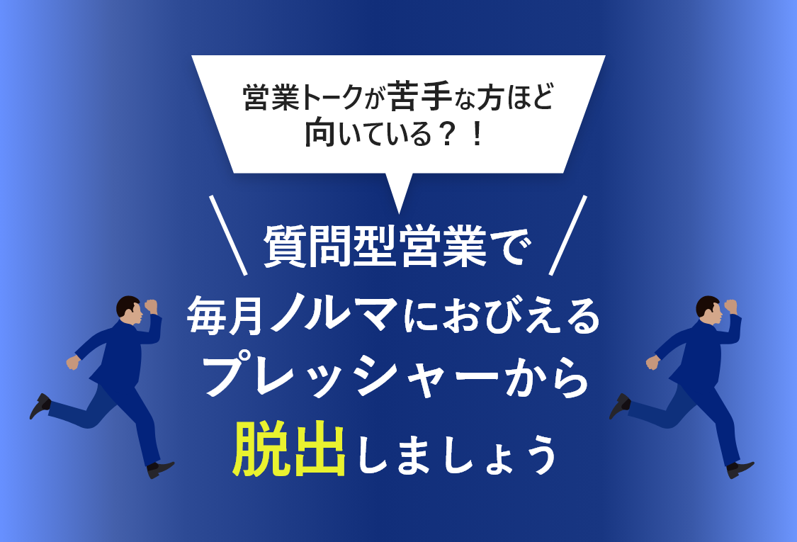 質問型営業でプレッシャーから脱出