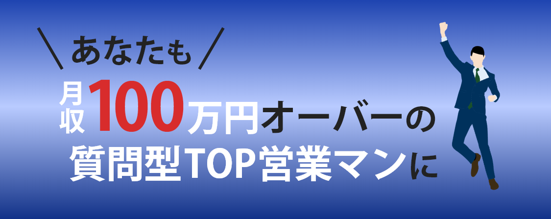 あなたも質問型営業マンに